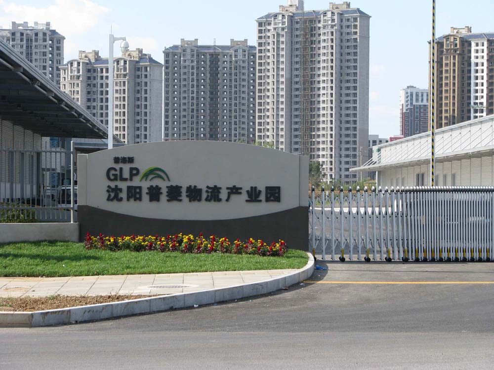 沈陽普菱物流產(chǎn)業(yè)園